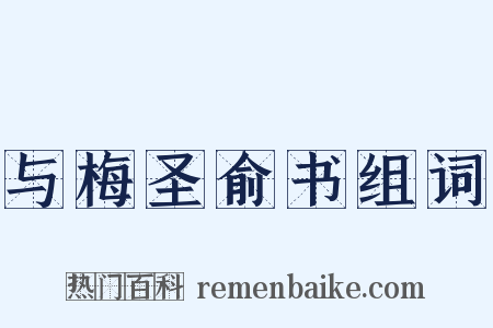 与梅圣俞书组词是什么意思的图片